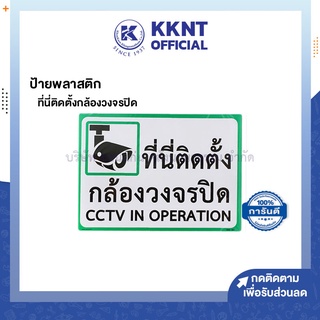 💙KKNT | ป้ายพลาสติก ที่นี่ติดตั้งกล้องวงจรปิด CCTV IN OPERATION 25x35ซม. หนา500ไมครอน(0.5มม.) ราคา/แผ่น