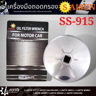 ถ้วยถอดกรอง น้ำมันเครื่อง แข็งแรง ทนทาน ยี่ห้อ SAISUN รหัส SS-915 ขนาด 101มิล สำหรับ TFR Cycone Strada