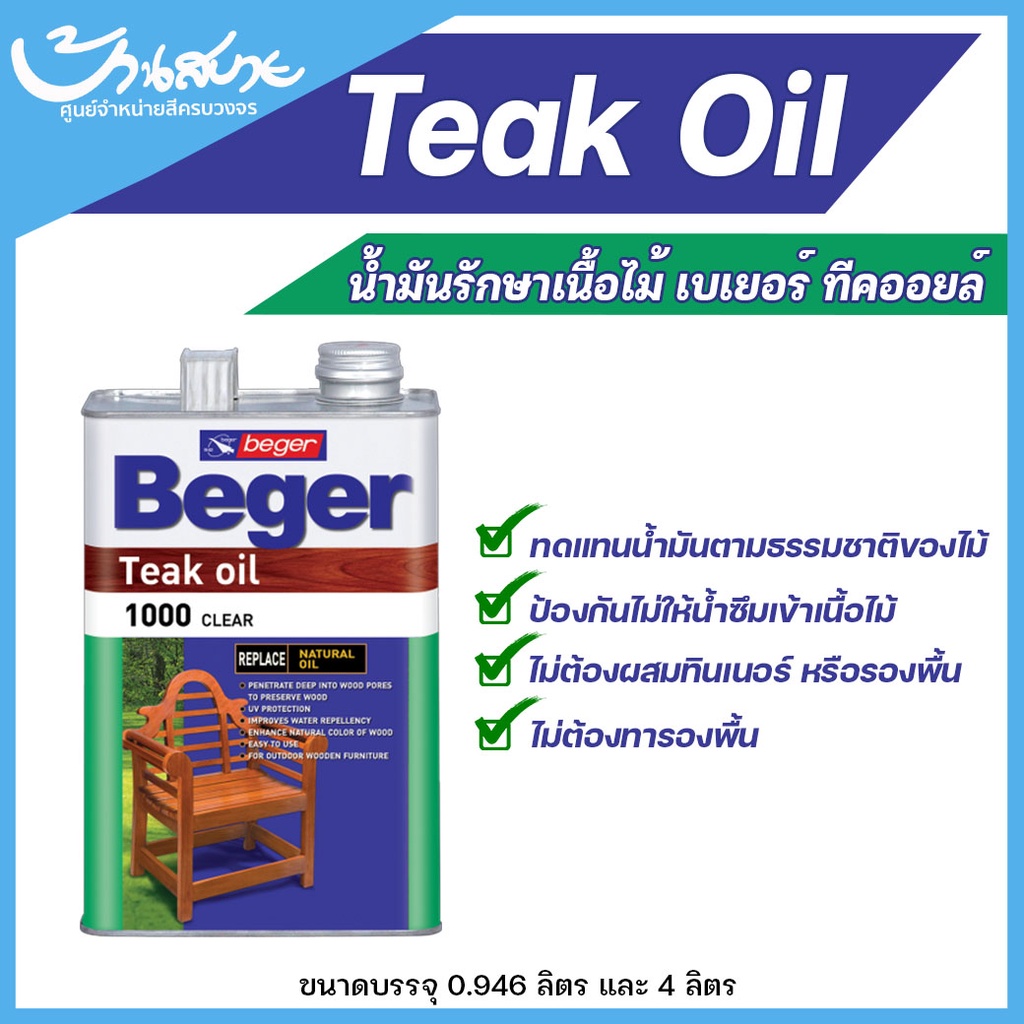 น้ำมันรักษาเนื้อไม้ Beger Teak oil ทนแดด ทนฝน โชว์เนื้อไม้จริง เฟอร์นิเจอร์ไม้ภายนอก (ขนาด 0.946ลิตร)