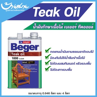 Beger Teak oil น้ำมันรักษาเนื้อไม้ ทนแดด ทนฝน โชว์เนื้อไม้จริง เฟอร์นิเจอร์ไม้ภายนอก (ขนาด 4 ลิตร)