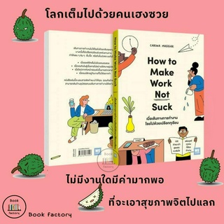 หนังสือ เมื่อเส้นทางการทำงานโรยไปด้วยเปลือกทุเรียน ( How to Make Work Not Suck ) ผู้เขียน: Carina Maggar #bookfactory