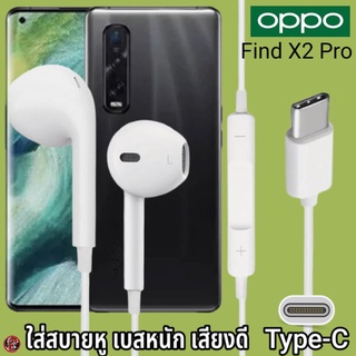 หูฟัง สมอลทอล์ค OPPO Type-C สำหรับ ออปโป้ Find X2 Pro เสียงดี เบสนุ่ม รูปทรงเรเดียน สวมใส่สบายหู รับสาย ปรับระดับเสียง