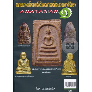 หนังสือ สนามพระแท้ เล่มที่ 1-8