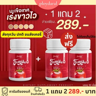 ✅1แถม2🔥โทมิโกะ มะเขือเทศผิวขาว TOMIKO ออร่าผิวกระจ่างใส ลดสิว ลดฝ้า ลดกระ 1กระปุก 20แคปซูล 289 ส่งฟรี
