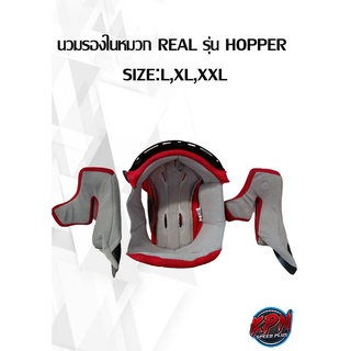 นวมรองในหมวก REAL รุ่น HOPPER  SIZE:L,XL,XXL