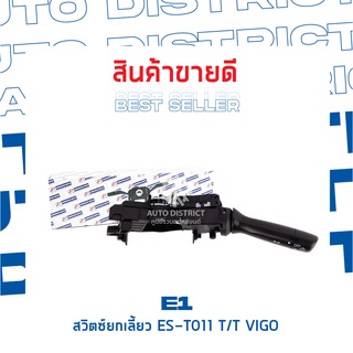 E1 สวิตซ์ยกเลี้ยว ES-T011 TOYOTA VIGO 04-12 ,Innova AN40 04-15 จำนวน 1 ตัว