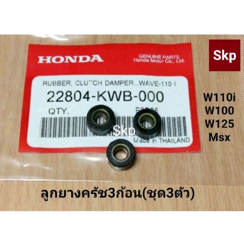 [KWB]ลูกยางครัช3ก้อน ลูกยางกระแทกครัช ใส่รุ่น W110i, W125, W100, MSX (ชุด3ชิ้น) *สินค้าดีมีคุณภาพ*.