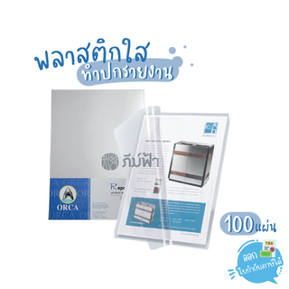 (ยกแพ็ค) 100แผ่น พลาสติกใส แผ่นใส ORCA  ขนาด A4 สำหรับทำปกรายงาน