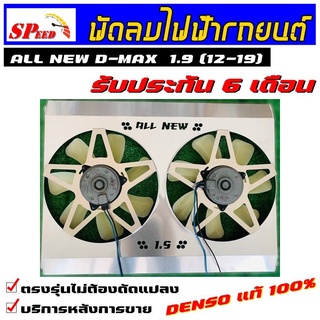 พัดลมไฟฟ้ารถยนต์ ALL NEW 1.9/3.0 ออนิว1.9/3.0