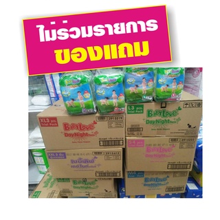 Babylove เบบี้เลิฟเดย์ไนท์แพ้นท์ รุ่นทดลอง ทุกไซต์ #ยกลังสุดคุ้ม