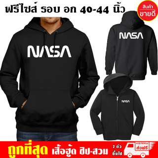 เสื้อฮู้ด NASA นาซ่า ฟรีไซส์ แบบซิป-สวม ผ้าดี เสื้อกันหนาว กันแดด หนานุ่มใส่สบาย สกรีนดฟล็กPU Hoodie