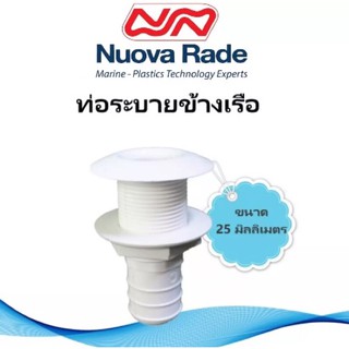 ท่อระบายข้างเรือ Easy Mount ขนาด 25 มิลลิเมตร สีขาว 39473 Nuova Rade