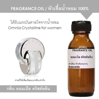 FRAGRANCE OIL แนวกลิ่นบูการิ ออมเนีย คริสตัลลีน l Omnia Crystalline for women