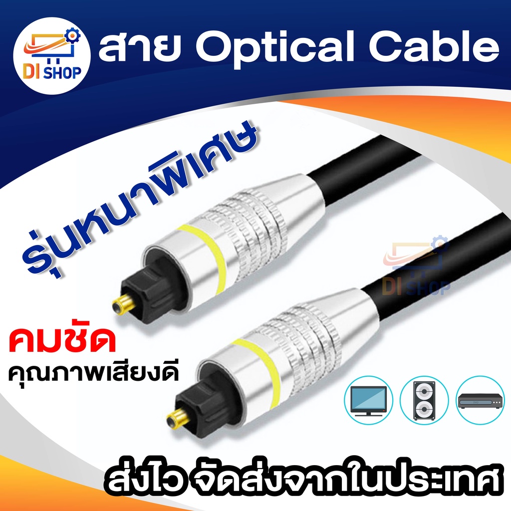 สาย Optical Audio Digital Optical Fiber Audio Cable ยาว 2m / 3m / 5m / 10m สำหรับ ทีวี เครื่องเสียง 