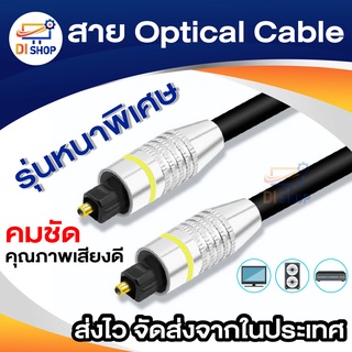 สาย Optical Audio Digital Optical Fiber Audio Cable ยาว 2m / 3m / 5m / 10m สำหรับ ทีวี เครื่องเสียง Home Theater