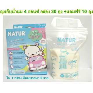 Natur ถุงเก็บน้ำนมแม่ 4 ออนซ์ (1 กล่อง 30ถุงแถมฟรี 10 ถุง) รุ่นใหม่ ลายน่ารัก