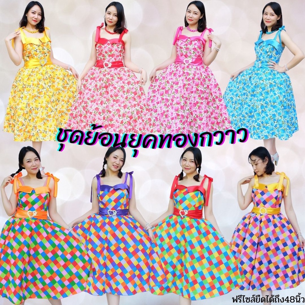 ชุดลายดอกย้อนยุค ชุดทองกวาว วนิดา แบบสายผูก ฟรีไซส์พร้อมส่ง