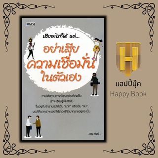 หนังสือ เสียอะไรก็ได้ แต่..อย่าเสียความเชื่อมั่นในตัวเอง