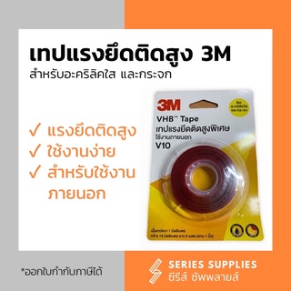 เทปแรงยึดติดสูง 3M สำหรับอะคริลิคใส และกระจก