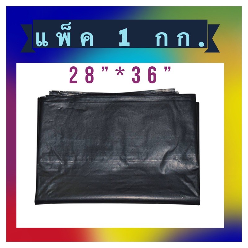 ถุงขยะ ถุงดำ 28*36 แพ็ค 1 กก.