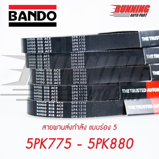 สายพานหน้าเครื่อง BANDO RIB ACE 5PK 800 ถึง 5PK 895