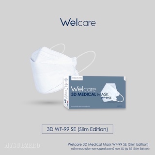 🔥พร้อมส่ง🔥Welcare 3D WF-99 จำนวนจำกัด🔥หน้ากากอนามัยทางการแพทย์ แบบกล่อง จำนวน 50 ชิ้น