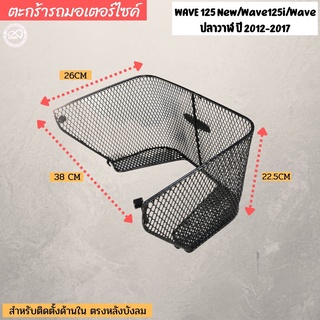 เวฟปลาวาฬ2012-2017 ตะกร้ารถเวฟ125i ปี 2012 ตะกร้าใน มาใหม่ ขายถูก