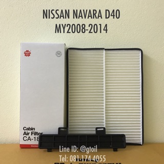 ไส้กรองแอร์ + ฝาปิด กรองแอร์ NISSAN NAVARA D40 ปี 2008-2014 by Sakura OEM