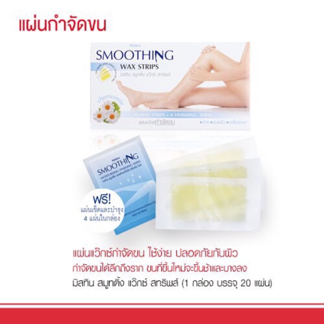 ของแท้ มิสทิน สมูทติ้ง แว๊กซ์ สทริพส์ แผ่นแว็กซ์กำจัดขน 1ซอง 20 แผ่น  Mistine Smoothing Wax Strips - Tsmr_W_Sgu - Thaipick