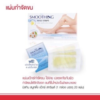 มิสทิน สมูทติ้ง แว๊กซ์ สทริพส์ 20 แผ่น MISTINE SMOOTHING WAX STRIPS 20 PCS