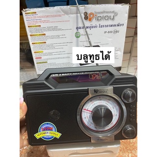 แหล่งขายและราคาวิทยุ รุ่น IP-800(29)U วิทยุฟังเพลง ลำโพงเกรด A มีช่องเสียบหูฟังอาจถูกใจคุณ