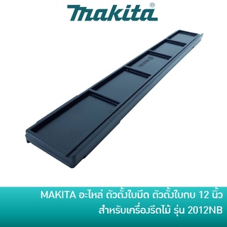 MAKITA ตัวตั้งใบมีด ตัวตั้งใบกบ 12 นิ้ว สำหรับเครื่องรีดไม้ รุ่น 2012NB [762016-0] อะไหล่แท้