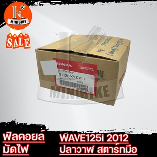 ฟิวคอยล์ มัดไฟ สำหรับ HONDA WAVE125i 2012 ปลาวาฬ สตาร์ทมือ ขดลวด 12ก้อน แท้เบิกศูนย์ (มัดเข้าต้มไฟ คอยล์แสง)