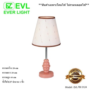 EVL โคมไฟตั้งโต๊ะ โคมไฟห้องนอน โคมไฟหัวเตียง โคมไฟอ่านหนังสือ E27 จำนวน 1 ขั้ว รุ่น TB-5124