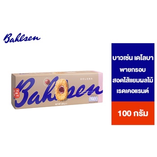 Bahlsen Deloba Redcurrant บาวเซ่น เดโลบา พายกรอบ ชิ้นกลม สอดไส้แยมเรดเคอแรนต์ 100 กรัม