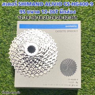 สเตอร์ SHIMANO ALIVIO CS-HG400-9 9S ขนาด 12-36T มีกล่อง