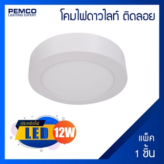 PEMCO โคมไฟดาวไลท์ติดลอยแบบกลมLED 12W( แสงวอร์มไวท์ )(แพ็ค 1 ชุด)WD-DL-LOY-R-12W-3K