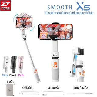 ไม้เซลฟี่ Zhiyun Smooth XS กันสั่นสำหรับมือถือ [มีสินค้าพร้อมจัดส่ง]