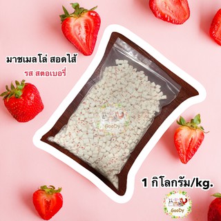 🍓มาร์ชเมลโล่ สอดไส้ รส สตอเบอรี่🍓 1 กิโลกรัม/kg.