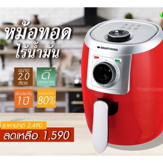 {พร้อมส่ง} ❤️หม้อทอดไร้น้ำมัน SMARTHOME ขนาด 2 ลิตร