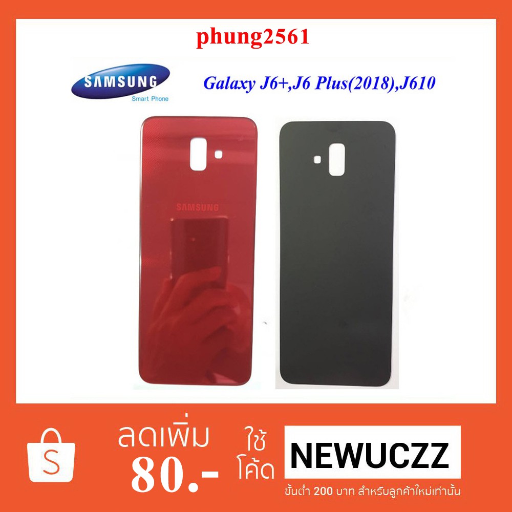 ฝาหลัง(ฝาครอบแบต) Samsung Galaxy J6+(2018),J610,J6 Plus ดำ ฟ้า แดง