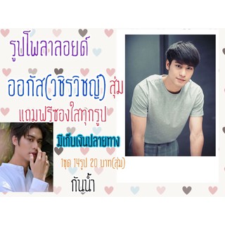 รูปโพลาลอยด์ ออกัส(สุ่ม) 2x3 นิ้วแถมฟรีซิงใสทุกรูปพร้อมส่งมีเก็บเงินปลายทาง