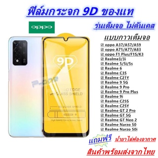 Pone ฟิล์มกระจกนิรภัย 9Dเต็มกาว OPPO Realme C35 K3 Realme3 Realme5 Realme5i Realme6 A37 A57 A59 A71 A77 A83 F1PLUS F1S