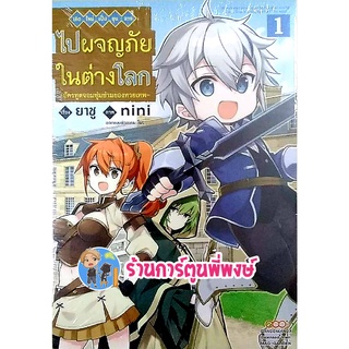 เกิดใหม่เป็นขุนนางไปผจญภัยในต่างโลก เล่ม 1 หนังสือ การ์ตูน มังงะ เกิดใหม่ ขุนนาง ผจญภัย ต่างโลก dan ร้านการ์ตูนพี่พงษ์