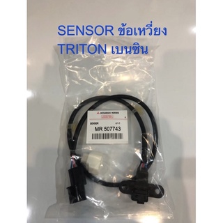 Sensor ข้อเหวี่ยง Triton เบนซิน เบอร์ MR507743