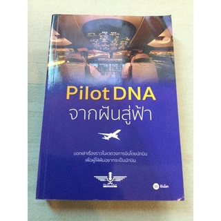 จากฝันสู่ฟ้า Pilot DNA