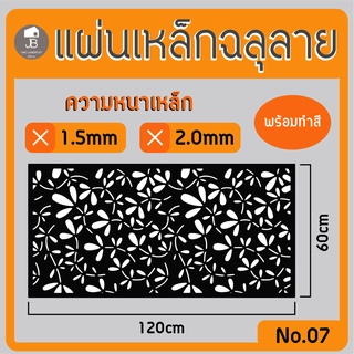 แผ่นเหล็กฉลุลาย ตัดเลเซอร์ ลาย07 ขนาด120x60cm ความหนา1.5/2.0mm ตกแต่งบ้านสวยด้วยเหล็กฉลุ