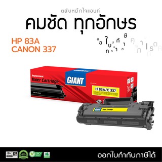 ตลับหมึก GIANT สำหรับเครื่อง HP Laser MFP125A, M127fn, M201n, M225dw ตลับ HP CF283A (83A) รับประกัน มีใบกำกับภาษี