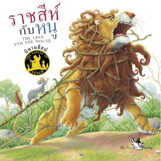 ห้องเรียน หนังสือนิทานอีสป 2 ภาษา ราชสีห์กับหนู (เล่มเล็ก) ได้แง่คิด คติสอนใจ พร้อมฝึกทักษะภาษาอังกฤษ