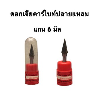 ดอกเจียคาร์ไบท์ปลายแหลม แกน 6 มิล